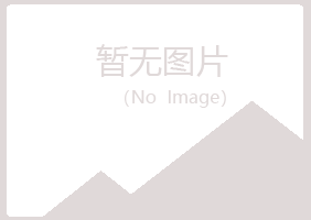 平川区雁卉化学有限公司